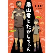 悪山くんとたかしちゃん（KADOKAWA） [電子書籍]