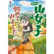 ゼロから山女子始めてみました（KADOKAWA） [電子書籍]