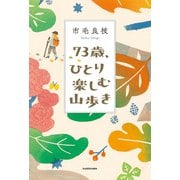 73歳、ひとり楽しむ山歩き（KADOKAWA） [電子書籍]