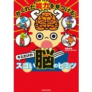 かくれた能力を見つける！ キミだけのスゴい脳のヒミツ（KADOKAWA） [電子書籍]