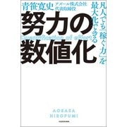 凡人でも「稼ぐ力」を最大化できる 努力の数値化（KADOKAWA） [電子書籍]