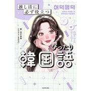 推し活に必ず役立つ ぴったり韓国語（KADOKAWA） [電子書籍]