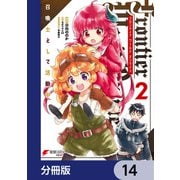 Frontier World Online ‐召喚士として活動中‐【分冊版】 14（KADOKAWA） [電子書籍]