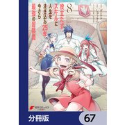 役立たずスキルに人生を注ぎ込み25年、今さら最強の冒険譚【分冊版】 67（KADOKAWA） [電子書籍]