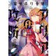 猫かぶり令嬢アリアの攻防（KADOKAWA） [電子書籍]