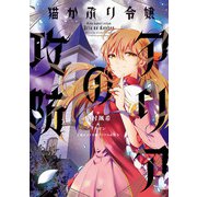 猫かぶり令嬢アリアの攻防（KADOKAWA） [電子書籍]