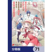 役立たずスキルに人生を注ぎ込み25年、今さら最強の冒険譚【分冊版】 71（KADOKAWA） [電子書籍]