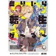 ミリしら転生ゲーマー ～1ミリも知らないゲームの世界に転生したけど全力で原作を守護ります～ 01（KADOKAWA） [電子書籍]