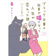 ブラック企業の社員が猫になって人生が変わった話6 くろべぇの場合（KADOKAWA） [電子書籍]