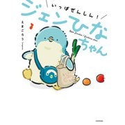 いっぽぜんしん！ジェンひなちゃん（KADOKAWA） [電子書籍]