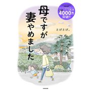 母ですが妻やめました（KADOKAWA） [電子書籍]