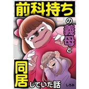 前科持ちの義母と同居していた話（KADOKAWA） [電子書籍]