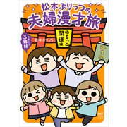 松本ぷりっつの夫婦漫才旅 ときどき3姉妹 ゆるっと開運編（KADOKAWA） [電子書籍]