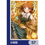ネクストライフ【分冊版】 57（KADOKAWA） [電子書籍]