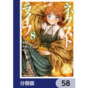 ネクストライフ【分冊版】 58（KADOKAWA） [電子書籍]