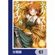 ネクストライフ【分冊版】 61（KADOKAWA） [電子書籍]