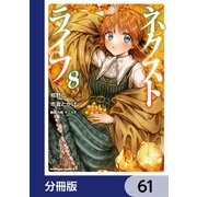 ネクストライフ【分冊版】 61（KADOKAWA） [電子書籍]