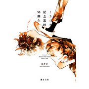 ミカヅキ記念高校55期生 第6日月 in教室（KADOKAWA） [電子書籍]