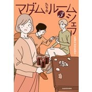 マダムたちのルームシェア3（KADOKAWA） [電子書籍]