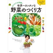 ヨドバシ.com - おうちで大収穫！ 世界一カンタンな野菜のつくり方