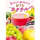 3ステップで混ぜるだけ！ おうちカクテル入門（KADOKAWA） [電子書籍]