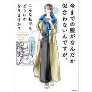 今までの服がなんだか似合わないんですが、 こんな私でもどうにかなりますか？（KADOKAWA） [電子書籍]