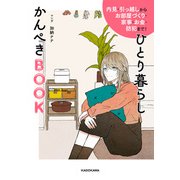 内見・引っ越しからお部屋づくり・家事・お金・防犯まで！ ひとり暮らしかんぺきBOOK（KADOKAWA） [電子書籍]