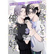 同じ顔のいとこは俺の顔が好き【第3話】（KADOKAWA） [電子書籍]