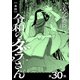 【単話】令和のダラさん 第30怪（KADOKAWA） [電子書籍]