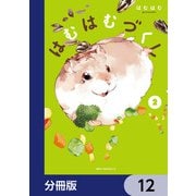 はむはむづくし【分冊版】 12（KADOKAWA） [電子書籍]