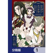 レイヴンエンドの人びと【分冊版】 1（KADOKAWA） [電子書籍]