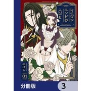 レイヴンエンドの人びと【分冊版】 3（KADOKAWA） [電子書籍]