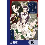 レイヴンエンドの人びと【分冊版】 10（KADOKAWA） [電子書籍]