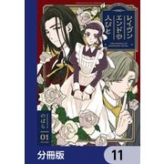レイヴンエンドの人びと【分冊版】 11（KADOKAWA） [電子書籍]