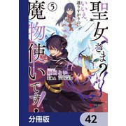 聖女さま？ いいえ、通りすがりの魔物使いです！ ～絶対無敵の聖女はモフモフと旅をする～【分冊版】 42（KADOKAWA） [電子書籍]