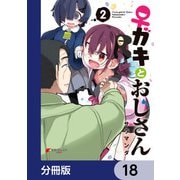 ♀ガキとおじさん【分冊版】 18（KADOKAWA） [電子書籍]