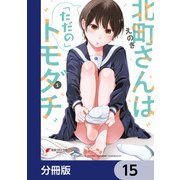 北町さんは「ただの」トモダチ【分冊版】 15（KADOKAWA） [電子書籍]