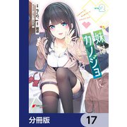 妹はカノジョにできないのに【分冊版】 17（KADOKAWA） [電子書籍]