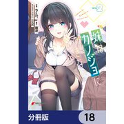 妹はカノジョにできないのに【分冊版】 18（KADOKAWA） [電子書籍]