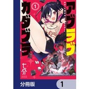 アブラブカダブラ【分冊版】 1（KADOKAWA） [電子書籍]