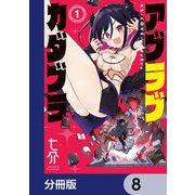 アブラブカダブラ【分冊版】 8（KADOKAWA） [電子書籍]
