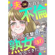 夫（26）が自宅で不倫したので突撃したら熟女（57）が出てきた（KADOKAWA） [電子書籍]