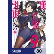 嘆きの亡霊は引退したい ～最弱ハンターによる最強パーティ育成術～【分冊版】 80（KADOKAWA） [電子書籍]