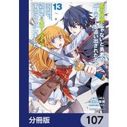 真の仲間じゃないと勇者のパーティーを追い出されたので、辺境でスローライフすることにしました【分冊版】 107（KADOKAWA） [電子書籍]