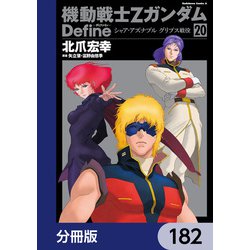 ヨドバシ.com - 機動戦士Zガンダム Define【分冊版】 182