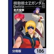 機動戦士Zガンダム Define【分冊版】 186（KADOKAWA） [電子書籍]