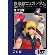 機動戦士Zガンダム Define【分冊版】 187（KADOKAWA） [電子書籍]