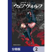 機動戦士ガンダム ウェアヴォルフ【分冊版】 2（KADOKAWA） [電子書籍]