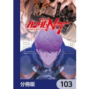 機動戦士ガンダムNT【分冊版】 103（KADOKAWA） [電子書籍]