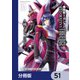 新装版 機動戦士ガンダムSEED DESTINY THE EDGE【分冊版】 51（KADOKAWA） [電子書籍]